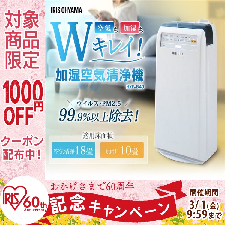 加湿空気清浄機 空気清浄機 予防 8畳用 オンライン ホワイト Hxf B40 アイリスオーヤマ 空清 加湿機能付き 公式ショップ限定保証 Cpir Iris60th アイリスプラザ 店