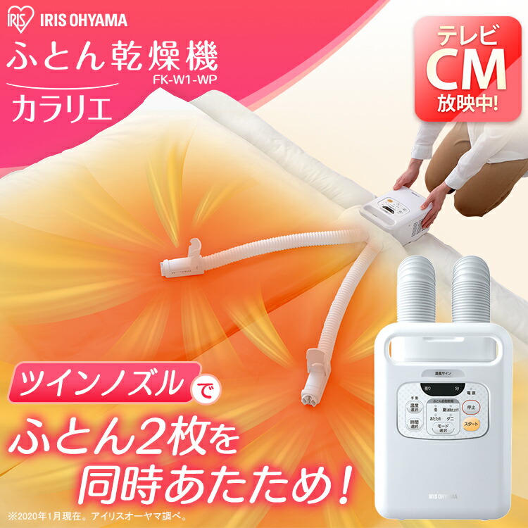 初売り大特価のfk W1布団 ふとん乾燥機カラリエ 湿気 カビ 湿気 布団乾燥機 カラリエ ツインノズル ふとん乾燥機 乾燥機 乾燥 衣類乾燥機 梅雨対策 ブーツ 乾燥 乾燥機 靴乾燥 湿気 除湿 マット不要 コンパクト アイリスオーヤマ 予約 Cpir Iris60th アイリス