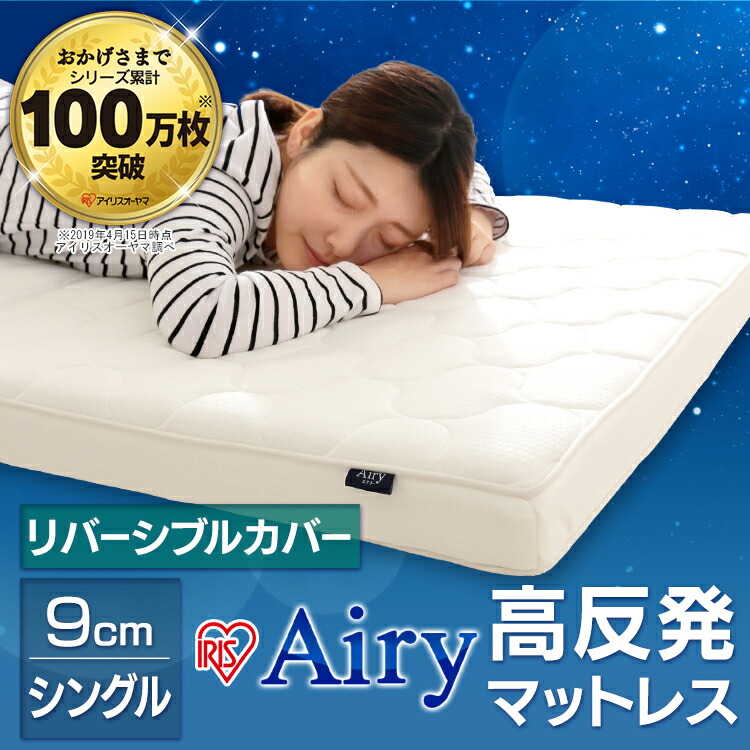 楽天市場 マットレス シングル 三つ折り エアリーマットレス 9cm Hg90 S ベッドマットレス エアロキューブ エアリー 通気性 清潔 ニット 折りたたみ メッシュ オールシーズン 腰痛 高反発 ハード 3次元スプリング 送料無料 アイリスプラザ 楽天市場店