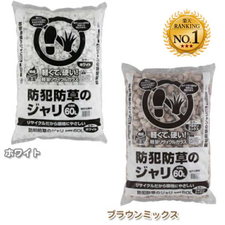 楽天市場】防犯砂利 庭 防犯防草のジャリ 20L 防犯用品 玄関 石 ホワイト／ブラック アイリスオーヤマ : アイリスプラザ 楽天市場店