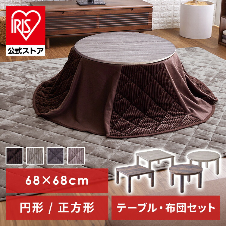こたつ セット テーブル 一人用 おしゃれ 正方形 57535100 円形 リバーシブル 正方形 オシャレ かわいい 掛け布団 カバー 新生活 コタツ ＋省スペース布団 冬物 家電 冬物家電 あったか 丸型｜アイリスオーヤマ公式 店