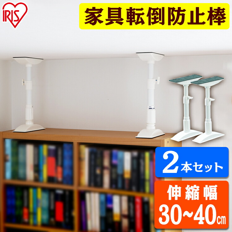 楽天市場 突っ張り棒 つっぱり棒 防災用品 地震対策 家具転倒防止伸縮棒s 2本セット Ktb 30 ホワイト アイリスオーヤマ アイリスプラザ 楽天市場店