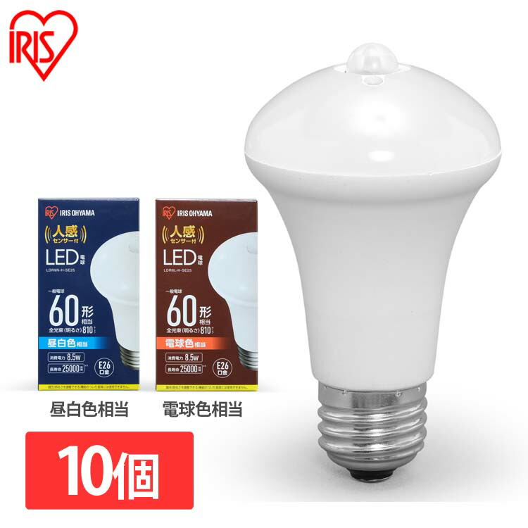 【10個セット】LED電球 人感センサー付 E26 60形相当 LDR9N-H-SE25 LDR9L-H-SE25 昼白色 電球色 送料無料 LED 電球 トイレ灯 防犯 人感センサー 人感 じんかん センサー センサー付 廊下 階段 トイレ 玄関[安心延長保証対象]【iris_dl02】｜アイリスオーヤマ公式 店