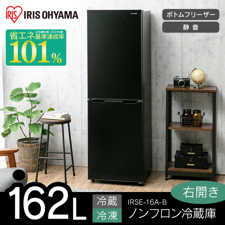 アイリスオーヤマ 冷蔵庫 冷凍庫 162L ノンフロン IRSE-16A-B-