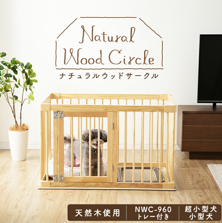 サークル イヌ 犬 ケージ ナチュラルウッドサークル ナチュラル Nwc 960 専用トレー 室内用 Nwc 960t 送料無料 いぬ ペットサークル 天然木 ウッド Wood 木 ナチュラル イヌ いぬ お留守番 ペット ペットサークル 室内用 柵 アイリスオーヤマ Petto アイリスプラザ 店