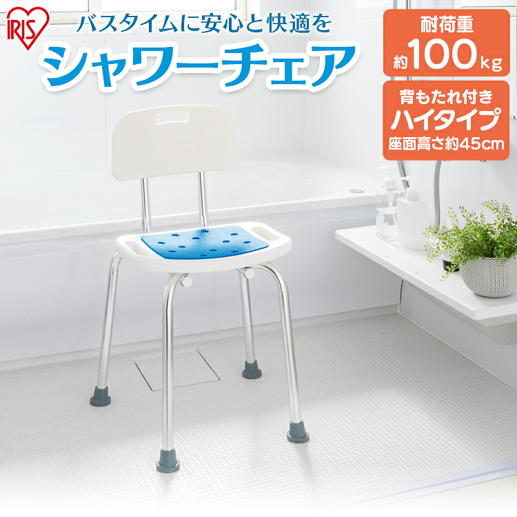 シャワーチェア ハイタイプ 背あり ホワイト SCT-450 送料無料 ふろ用品 風呂 ふろ お風呂 おふろ シャワー イス 椅子 いす 介護椅子 介護 お風呂ケア お風呂用品 風呂椅子 ふろいす 介助 補助【iris_dl03】