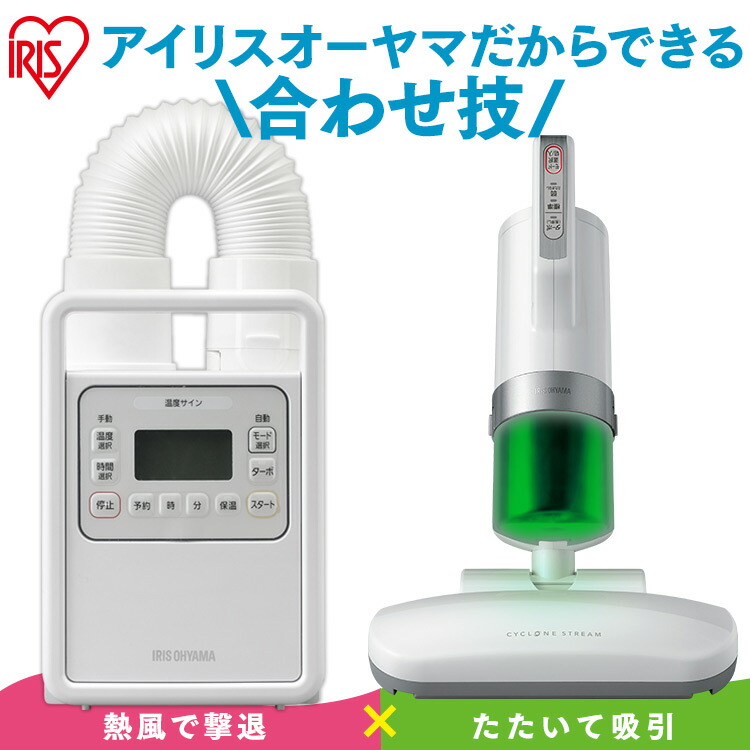 布団乾燥機布団クリーナー布団そうじ布団ふとんお布団睡眠キレイな布団ダニほこりホコリ埃布団乾燥機カラリエシングルノズルFK-H1+布団クリーナーIC-FAC2アイリスオーヤマ
