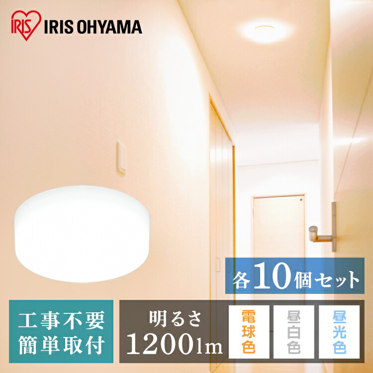 最大の割引人気殺到 小型シーリングライト 照明 取り付け簡単 電気 Led 節電 工事不要 省エネ 電球 照明 Led Ledライト 照明 ライト ランプ 取り付け簡単 アイリスオーヤマ 安心延長保証対象 10個セット 小型シーリングライト おしゃれ 10lm 全3色 送料無料