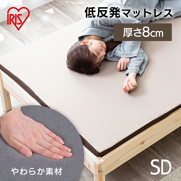マットレス カバー付き セミダブル 低反発 敷き布団 厚め 来客用 新生活 8cm 通気性 体圧分散 低反発マットレス セミダブル アイリスオーヤマ MATK8-SD｜アイリスオーヤマ公式 店