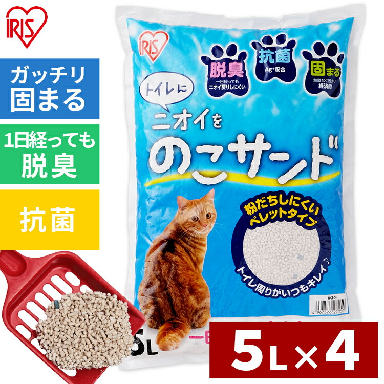 お試し価格！】 5L×4袋セット ニオイをのこサンド 鉱物系 ベントナイト アイリスオーヤマ 抗菌 NCS-5L 脱臭 臭い 猫砂 固まる ペレット 猫 用品