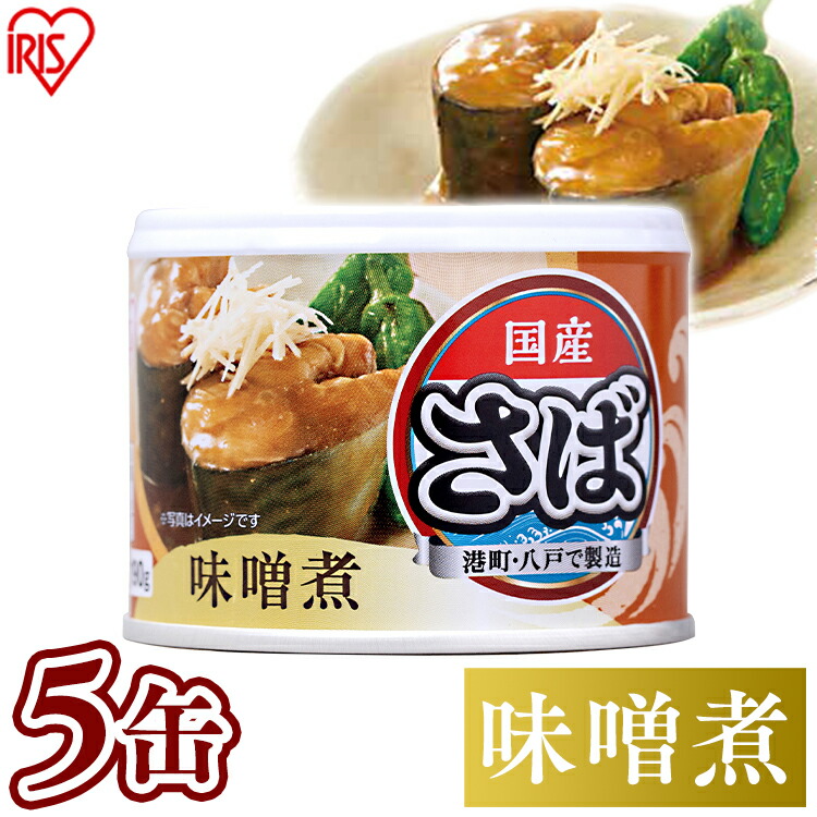 楽天市場】【最大100％ポイントバック！4日20時～】【48個セット】サバ缶 味噌煮 サバ缶 日本のさば 味噌煮 さば缶 サバ さば 国産 缶詰  保存食 食品 190g 鯖 鯖缶【syoku】 : アイリスオーヤマ公式 楽天市場店