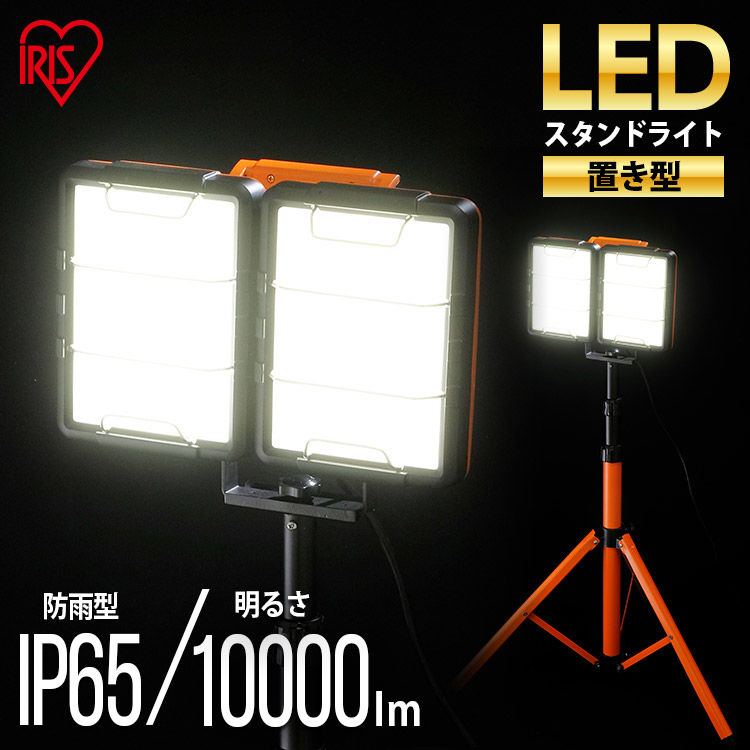 【公式】投光器 led 作業灯 LEDワークライトワイドパネル 防水仕様 スタンドタイプ LWT-10000S-WP 送料無料 LEDスタンドライト スタンドライト 照明 LED LEDライト LED照明 ライト省電力 作業用品 LED投光器 スタンド 置き型