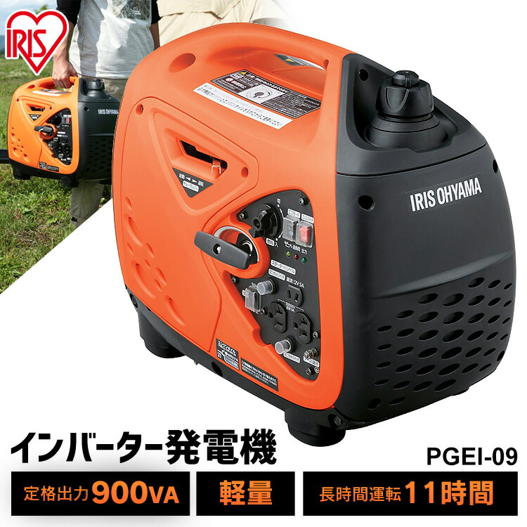 楽天市場】☆ IRISOHYAMA インバーター発電機 PGEI-09 オレンジ