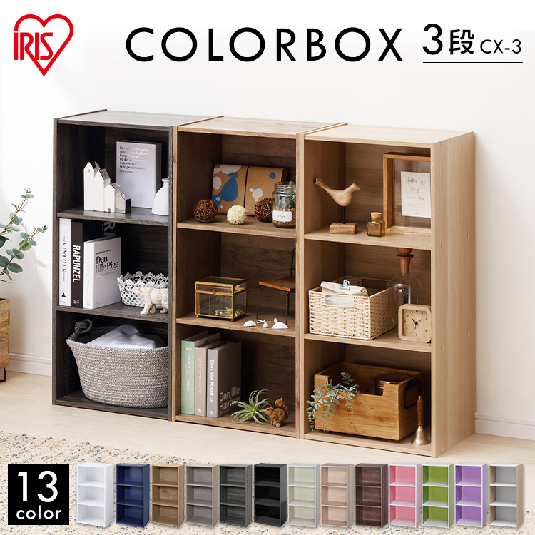 楽天市場 カラーボックス 3段 Cx 3cbボックス アイリスオーヤマ 収納家具 収納棚 収納ラック 本棚 おしゃれ アイリスプラザ 楽天市場店