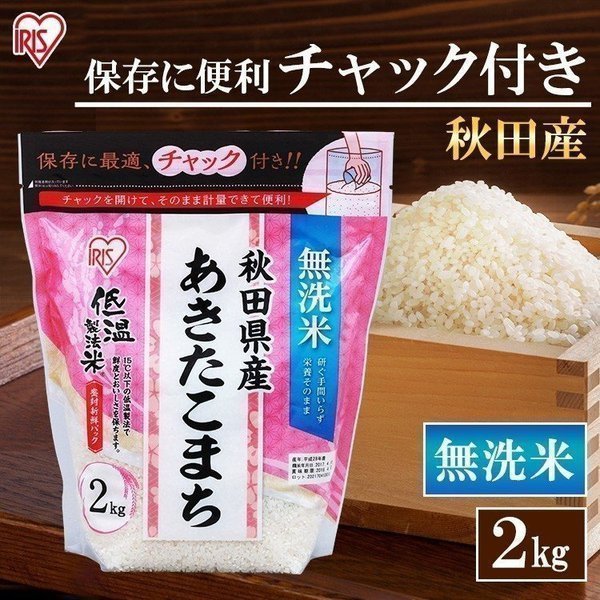 5袋セット 米 2kg 無洗米 送料無料 生鮮米 一人暮らし お米 あきたこまち 秋田県産 チャック付き アイリスオーヤマ Bixahuman Com