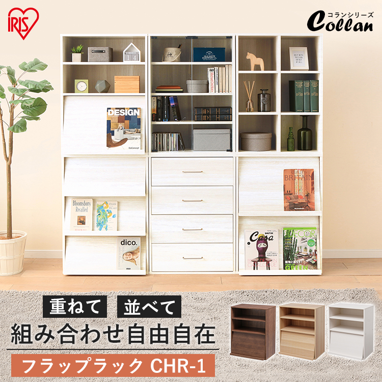 楽天市場】Collanシリーズ フラップラック フラップチェスト フラップ 扉 収納 リビング キッチン ラック CHR-3 全3色 アイリスオーヤマ  : アイリスプラザ 楽天市場店