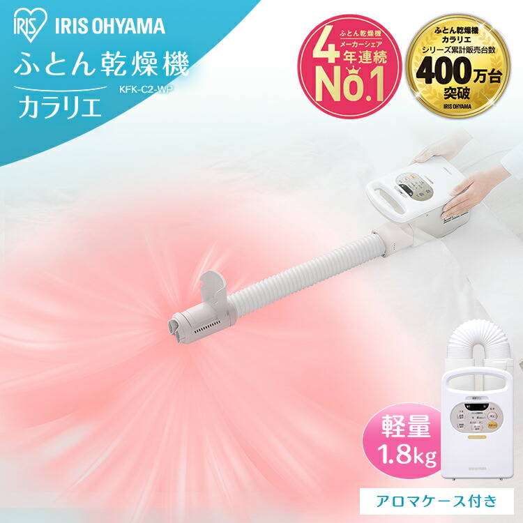楽天市場 安心延長保証対象 ふとん乾燥機 カラリエ Kfk C2 Wpホワイト 送料無料 湿気 カビ 布団乾燥機 ふとん乾燥機 衣類乾燥機 靴乾燥 ブーツ 梅雨対策 湿気 除湿 マット不要 コンパクト アイリスオーヤマ アイリスプラザ 楽天市場店