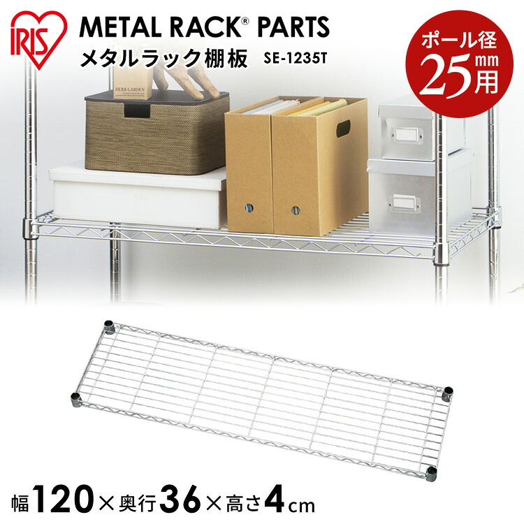 [ｴﾝﾄﾘｰでﾎﾟｲﾝﾄ最大10倍/ｽﾀﾝﾌﾟﾗﾘｰ]【公式】スチールラック メタルラック パーツ 棚板 送料無料 メタルシェルフ棚板SE-1235T シェルフ オープンラック 家具 収納術 収納 棚 スチールシェルフ アイリスオーヤマ[2604]