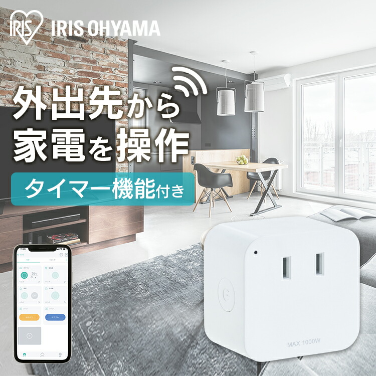 スマートプラグ SMT-PL1 スマホ操作 スマート リモコン 家電 SALE ●手数料無料!! 77%OFF コントロール タップ コンセント タイマー アイリスオーヤマ 音声操作 プラグ 遠隔操作