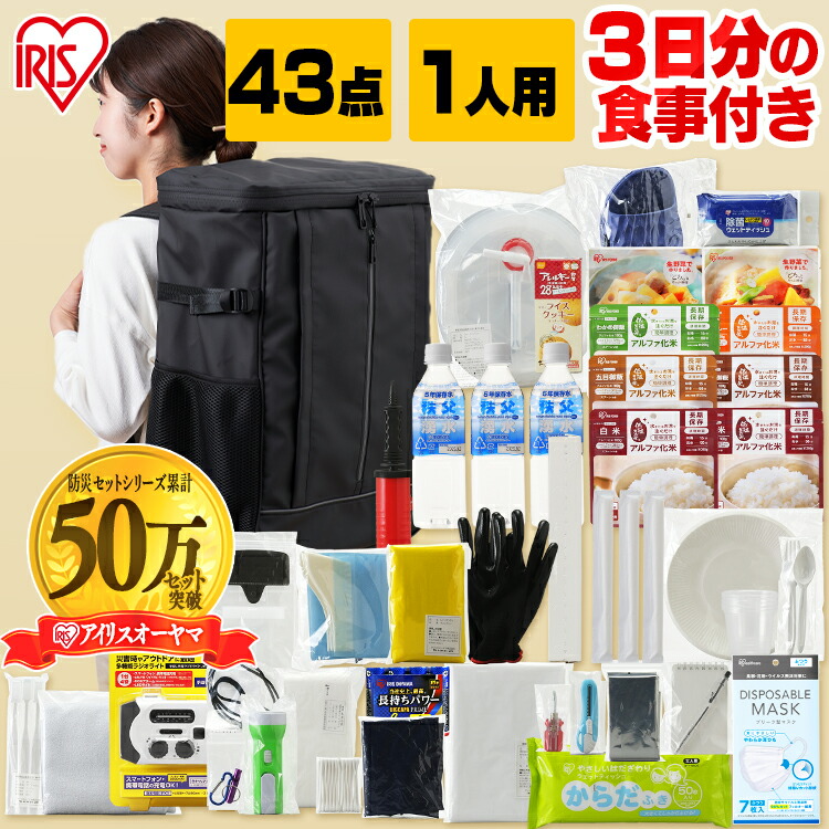 防災リュック 非常食 防災グッズ 食品 防災用品 43点 Nbs1 43 ブラックセット 防災セット 1人用 3日分 自宅避難 保存食 保存水 防災グッズ 防災 台風 震災 備蓄 アイリスオーヤマ 避難 緊急 非常用 自宅避難 Fertilityassociates Com