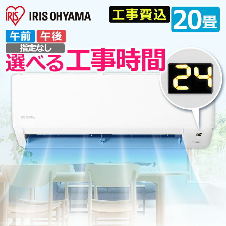 楽天市場】エアコン 20畳 6.3kW（スタンダード） IHF-6305G（室内機） IHR-6305G（室外機） 送料無料 ルームエアコン クーラー 暖房  冷房 空調 室内機 室外機 リモコン セット スタンダード 省エネ エコ 除湿 タイマー【工事なし】 : アイリスプラザ 楽天市場店