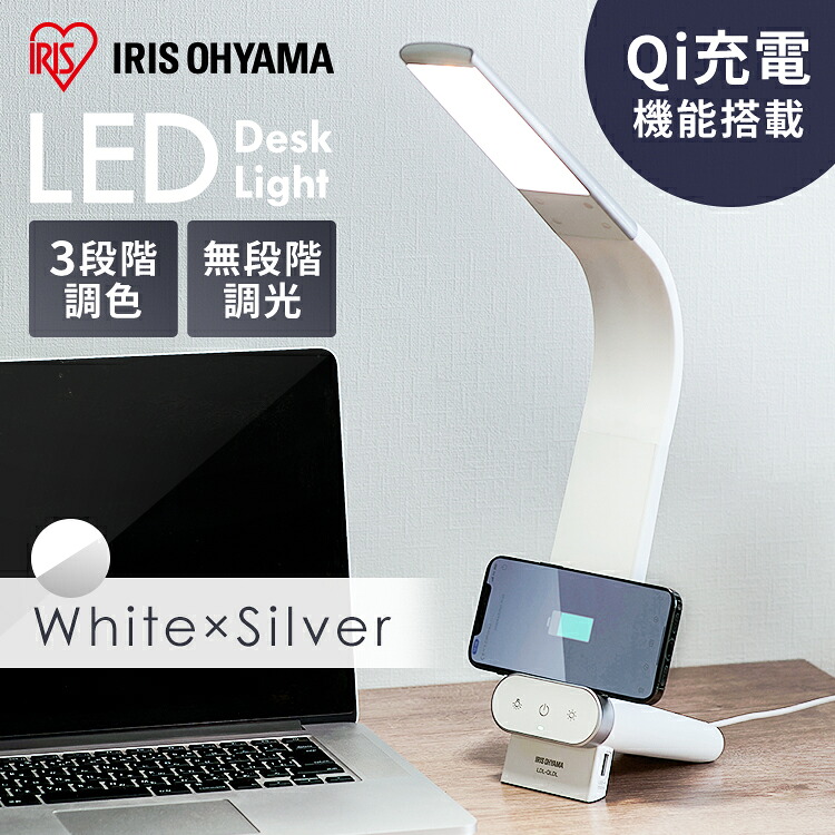 デスクライト Qi対応 LDL-QLDL-KW 送料無料 ライト 卓上 スタンドライト 電気スタンド テーブルランプ 電気 灯り 充電 スマホ充電 スマホスタンド ワイヤレス USB給電ポート付き[安心延長保証対象]｜アイリスオーヤマ公式 店