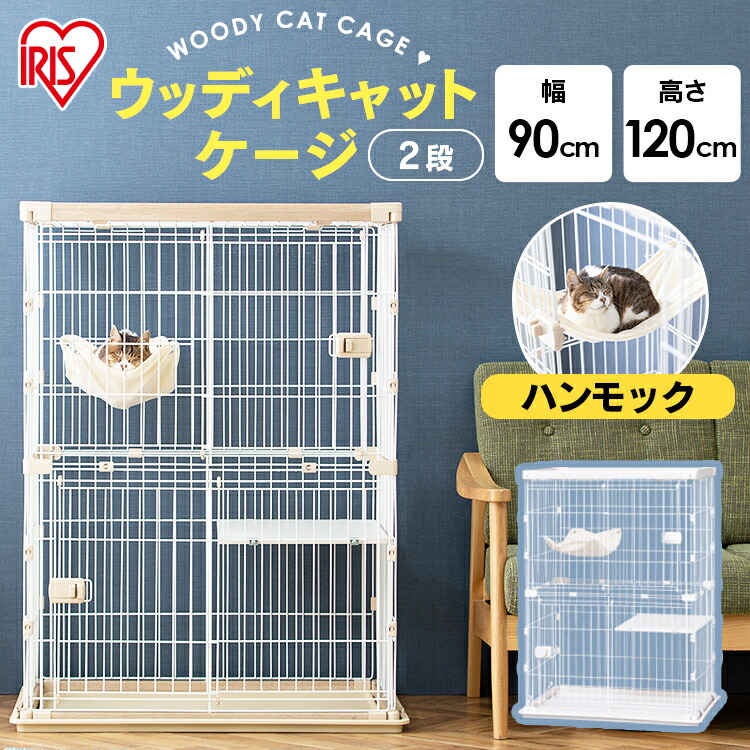 楽天市場 猫 ケージ 2段 ウッディキャットケージ2段 Pwcr 962 全2色送料無料 ハンモック付き ペットケージ キャットゲージ 多段 留守番 保護 脱走防止 スライド扉 木目調 シンプル インテリア おしゃれ アイリスオーヤマ アイリスプラザ 楽天市場店