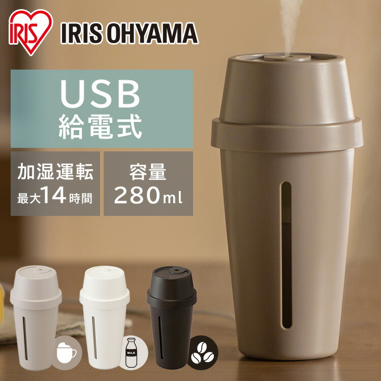 楽天市場 安心延長保証対象 加湿器 卓上 パーソナル加湿器 Uhm U01 エスプレッソ ミルク カフェオレ超音波 コンパクト 小型 軽量 Usb給電 銀イオン おしゃれ かわいい タンブラー型 オフィス リモート お手入れ簡単 アイリスオーヤマ アイリスプラザ 楽天市場店