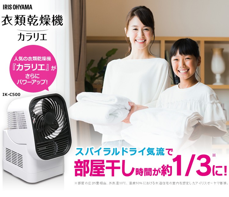 受賞セール衣類乾燥機カラリエホワイトIK-C500アイリスオーヤマ