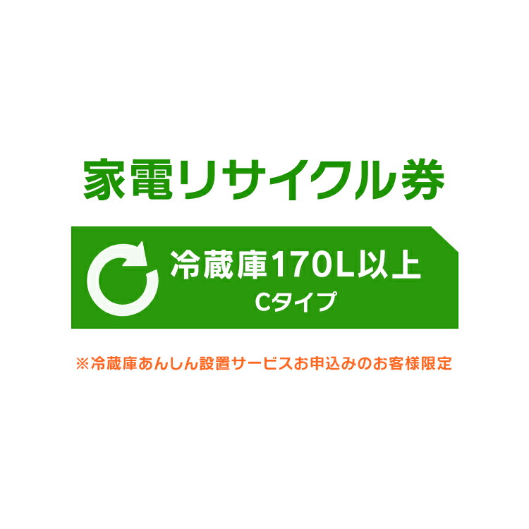 P10倍 5H限定26日19時〜 Cタイプ 170L以上 家電リサイクル券 P10倍 5H限定26日19時〜 Cタイプ
