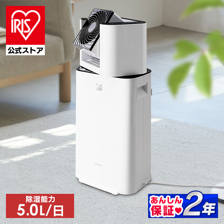 よろしくお IRIS サーキュレーター付き除湿機 5L KIJDC-L50 ベストワン