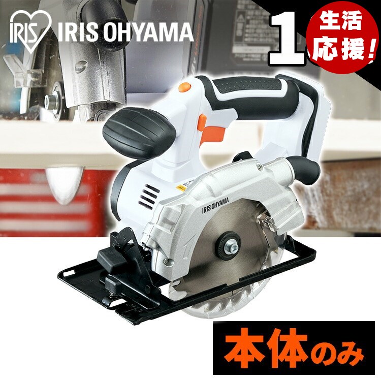 充電式丸のこ JSC140-Z ホワイト 送料無料 充電式 丸のこ DIY 工具 軽量 ハイパワー 電動 電動工具 工作 日曜大工 アイリスオーヤマ