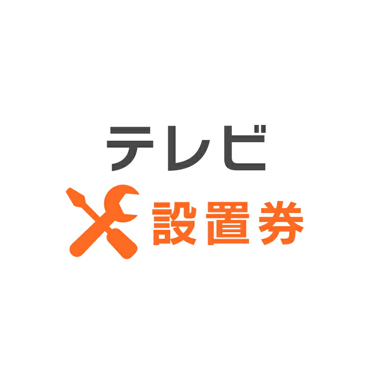 楽天市場】洗濯機あんしん設置サービス 洗濯機設置券 【対象商品：縦型