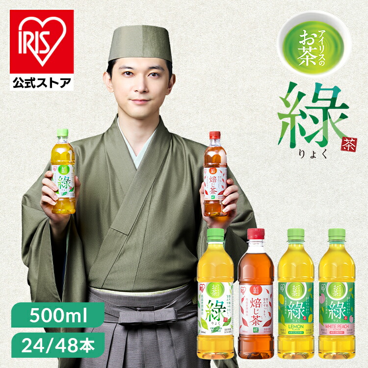 【24本/48本】お茶 緑茶 ほうじ茶 500ml ペットボトル レモン 白桃 ラベルレス 密閉抽出 香り高い 旨みすっきり 緑 焙じ茶 アイリスオーヤマ アイリスフーズ *