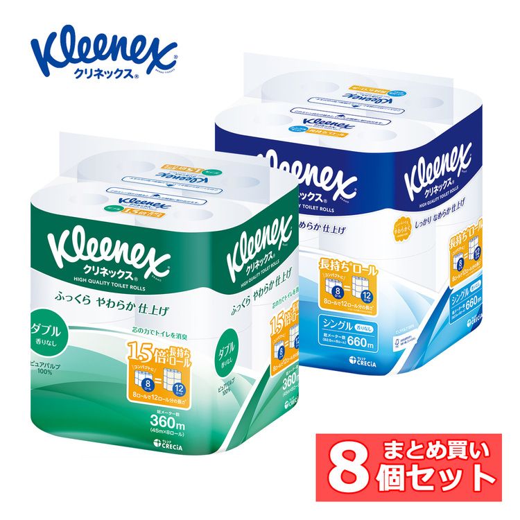 【8個セット】クリネックス 長持ち トイレットロール 8ロール 18273トイレットペーパー シングル ダブル 長持ちロールトイレットロール やわらかい パルプ 無香料 ピュアパルプ クリネックス シングル／82.5m ダブル／45m【ir
