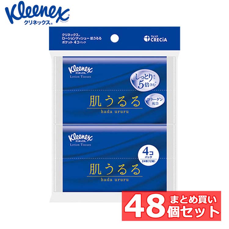 【48個セット】ポケットティッシュ ローションティッシュ 保湿 クリネックス ティシュー ローション 保湿 肌うるる ポケットティッシュ 12組(24枚)×4コパック 47017ポケットティッシュ ローションティッシュ 保湿 ティッシュ 肌うるる 花粉|アイリスオーヤマ公式 店