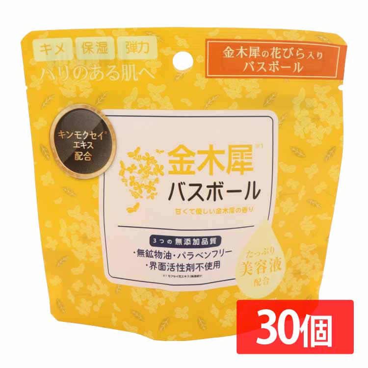 [ｴﾝﾄﾘｰでﾎﾟｲﾝﾄ最大10倍/ｽﾀﾝﾌﾟﾗﾘｰ]日用消耗品 入浴剤 【30個セット】金木犀バスボール 45g IT-2310-02 金木犀 バスボール 入浴剤 バスタイム 無添加品質 保湿・美肌・ハリ うるおい お風呂 肌荒れ 金木犀 リラックス