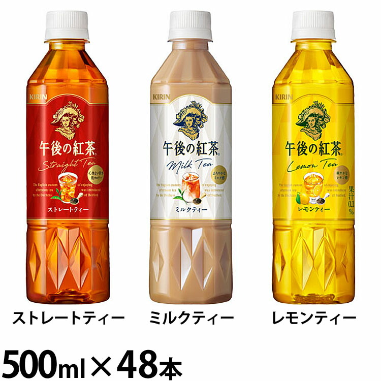 楽天市場】紅茶飲料 紅茶 お茶 午後の紅茶 PET 500mL×48本 紅茶