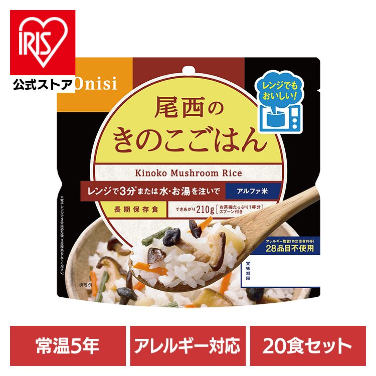 [ｴﾝﾄﾘｰでﾎﾟｲﾝﾄ最大10倍/ｽﾀﾝﾌﾟﾗﾘｰ]【20食セット】防災用品 非常食 アルファ米 尾西のアルファ米 レンジ＋シリーズ きのこごはん 80g 1032 非常食 防災用品 防災食品 長期保存食 アルファ米 登山飯 キャンプ飯 防災備蓄 保存食 備蓄 尾西食品