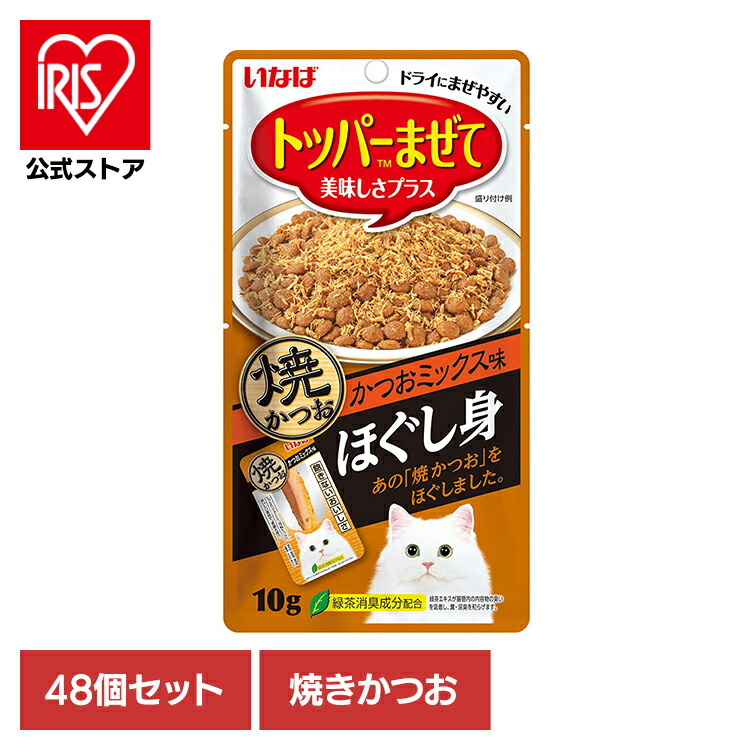 【48個セット】トッピング ふりかけ 猫用 〈いなば ほぐし身〉焼かつお かつおミックス味 QSC-163 トッピング ふりかけ 猫用 ほぐし身 フレーク 魚 猫用おやつ 猫 おやつ かつお カツオ トッパーまぜて いなば キャットフード いなばペットフード