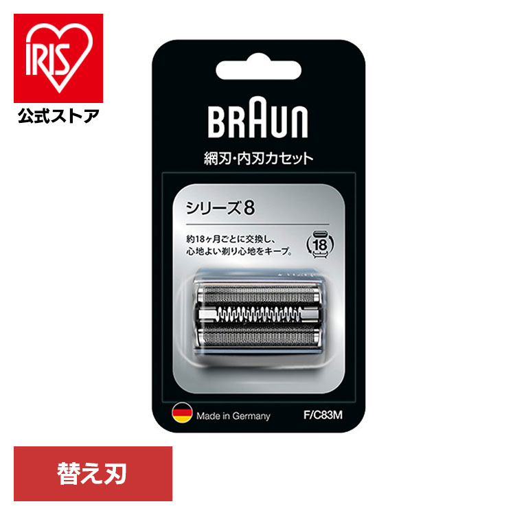 ブラウン 替刃 シェーバー BRAUN 替刃 シリーズ8 F/C83M ブラウン 替刃 シェーバー 替え刃 別売 オプション 部品 髭剃り 電気シェーバー BRAUN Braun｜アイリスオーヤマ公式 店