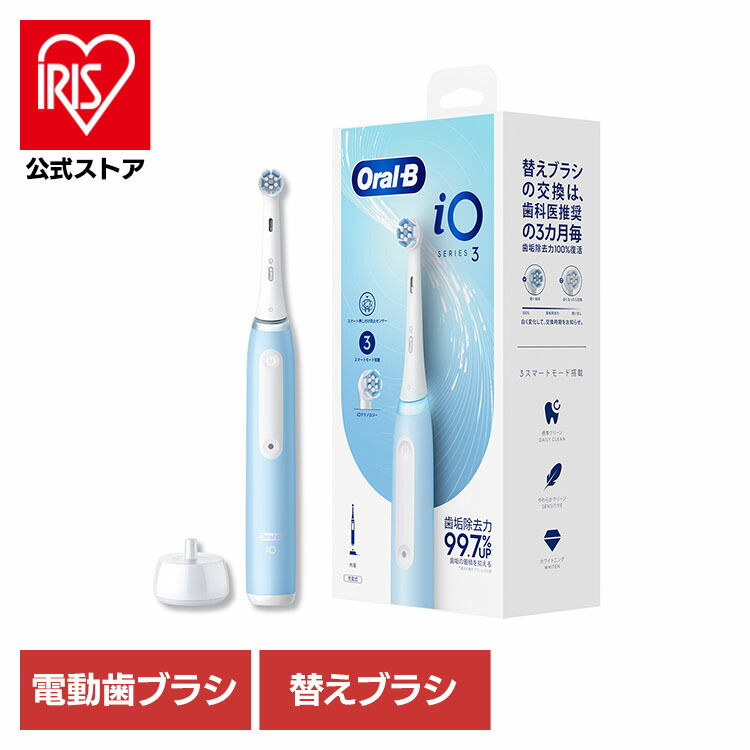 ブラウン BRAUN 電動歯ブラシOral-B(オーラルB)iO3 アイスブルー 電動歯ブラシ ブラウンオーラルB 公式 | iO3（アイスブルー
