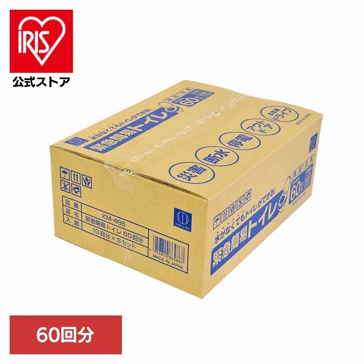[ｴﾝﾄﾘｰでﾎﾟｲﾝﾄ最大10倍/ｽﾀﾝﾌﾟﾗﾘｰ]簡易トイレ 防災用品 非常用トイレ 緊急簡易トイレ60回分 KM-486 簡易トイレ 緊急 携帯 防災 災害 断水 停電