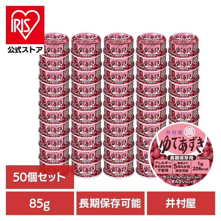 [ｴﾝﾄﾘｰでﾎﾟｲﾝﾄ最大10倍/ｽﾀﾝﾌﾟﾗﾘｰ]あずき 和菓子 缶詰 【50個】備蓄用ゆであずき85g 和菓子 あずき あんこ 缶詰 長期保存 お菓子作り ぜんざい おしるこ 災害　備蓄 小容量 井村屋