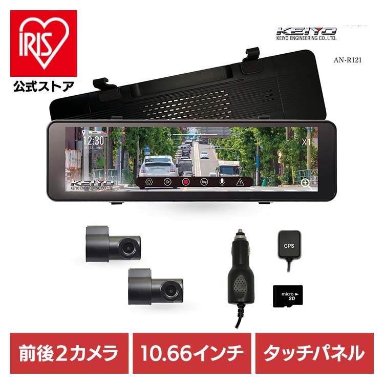 ドライブレコーダー ドラレコ ミラー型 ミラー型ドライブレコーダー AN-R121 ドライブレコーダー ミラー型ドライブレコーダー ドラレコ 前後２カメラ デジタルバックミラー カー用品 バックミラー 慶洋エンジニアリング