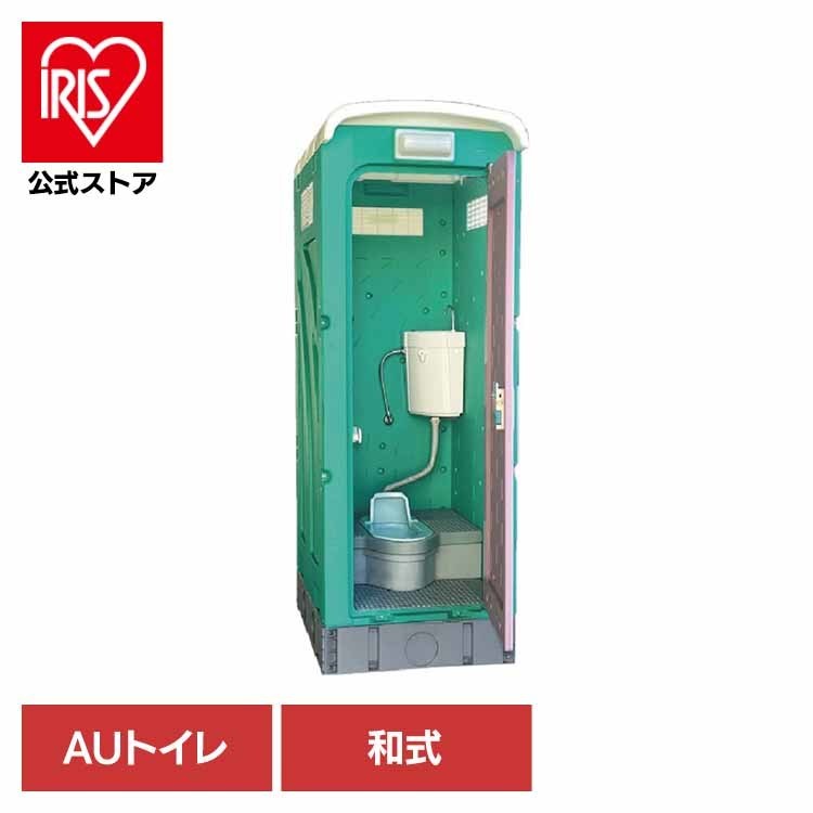 仮設トイレ 和式タイプ 水洗式 兼用水洗架台付 グリーン AUG-1W+15WS 仮設トイレ 和式 水洗 簡易トイレ 屋外トイレ 現場　トイレ AUトイレ 農場・農園 建築現場 清潔 旭ハウス工業 【TD】 【代引不可】 103,000円