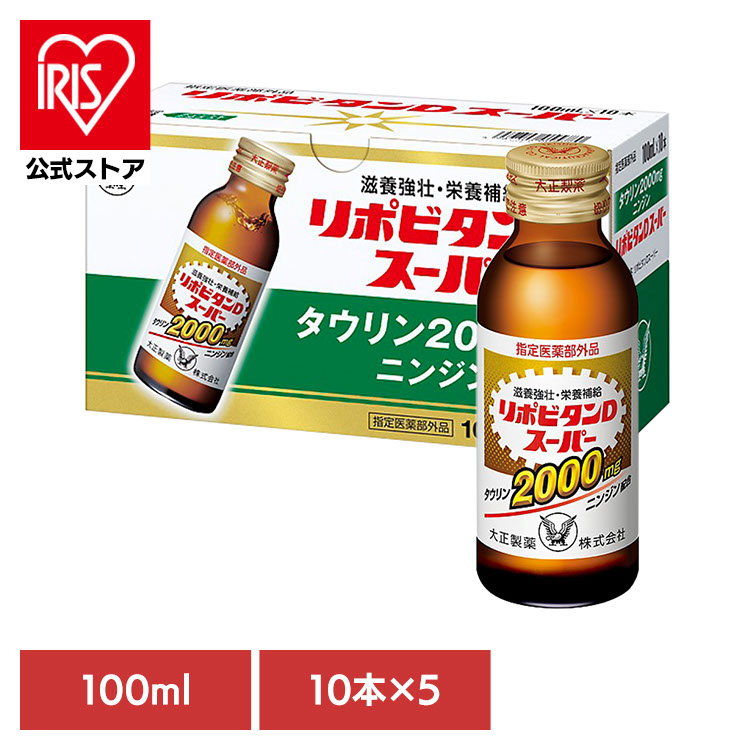飲料 栄養ドリンク リポビタンリポビタンDスーパー(50本) リポビタン タウリン 大正製薬 ドリンク 栄養 飲料 大正製薬|アイリスオーヤマ公式 店