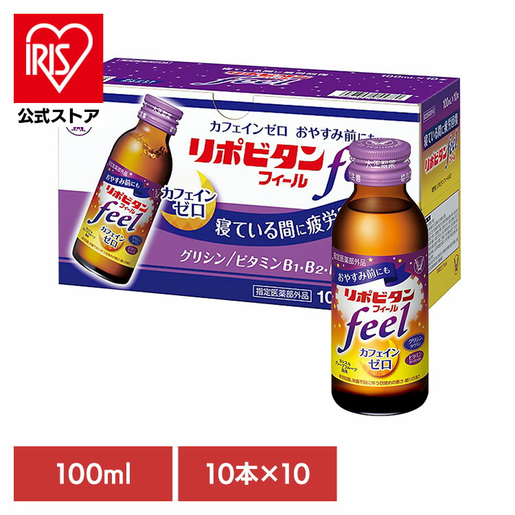 飲料 栄養ドリンク リポビタンリポビタンフィール(100本) リポビタンフィール カフェインゼロ タウリン 大正製薬 ドリンク 栄養 飲料 リポビタン 低カロリー 女性 大正製薬|アイリスオーヤマ公式 店