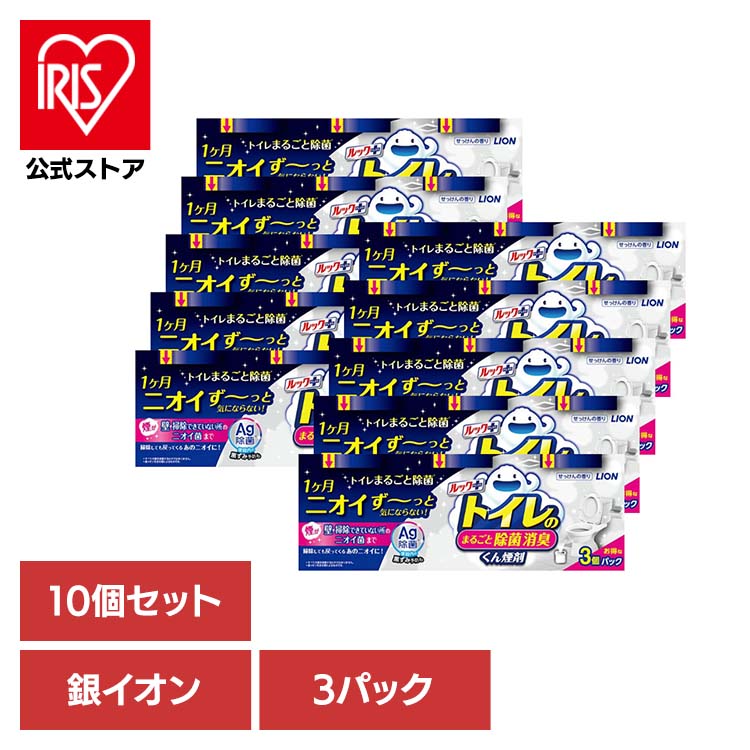 [ｴﾝﾄﾘｰでﾎﾟｲﾝﾄ最大10倍/ｽﾀﾝﾌﾟﾗﾘｰ]【10個セット】日用消耗品 トイレ洗剤 水くん煙 1カ月 ルックプラス トイレのまるごと除菌消臭くん煙剤 3個パック 339 トイレ専用 除菌 消臭 煙剤 トイレ清掃 銀イオン ニオイ菌 ニオイ除去 簡単 月に1回 LION 11,760円