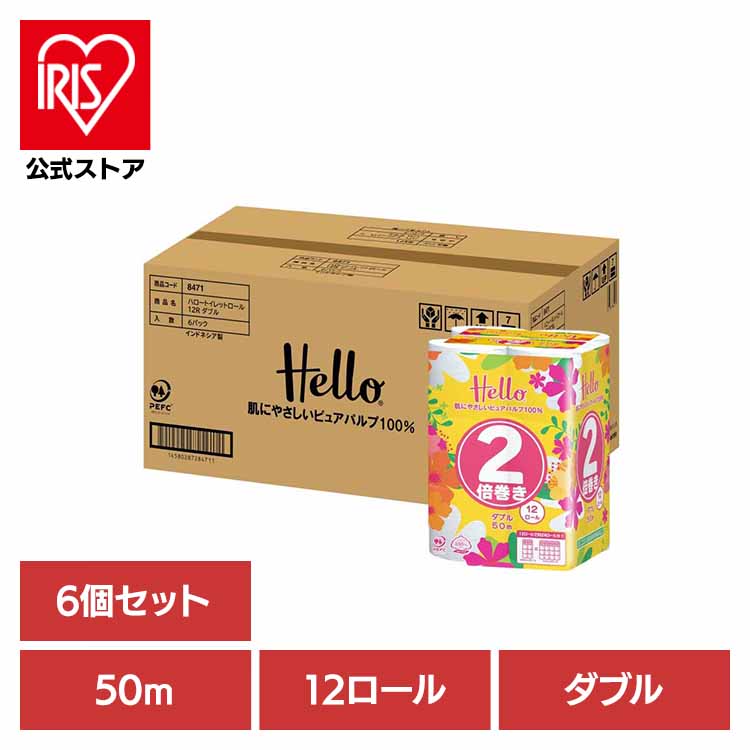 【ケース販売】ハロー トイレットペーパー ダブル 2倍巻き50m 12ロール x 6パック 8471-case トイレットペーパー トイレットロール ユニバーサル・ペーパー ダブル 2倍巻き 12ロール 業務用 2倍巻き まとめ買い ユニバーサル・ペーパー｜アイリスオーヤマ公式 店